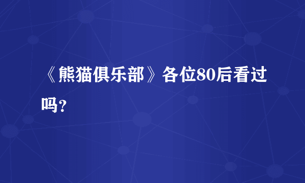 《熊猫俱乐部》各位80后看过吗？