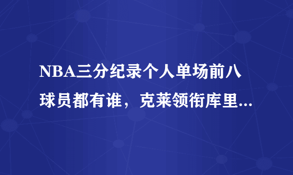 NBA三分纪录个人单场前八球员都有谁，克莱领衔库里拉文并驾齐驱