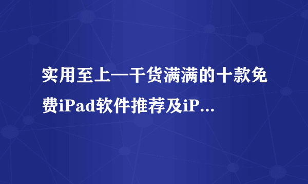 实用至上—干货满满的十款免费iPad软件推荐及iPad 2018简评