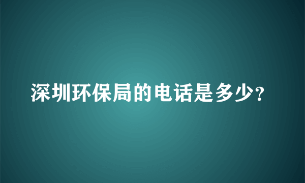 深圳环保局的电话是多少？