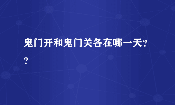 鬼门开和鬼门关各在哪一天？？