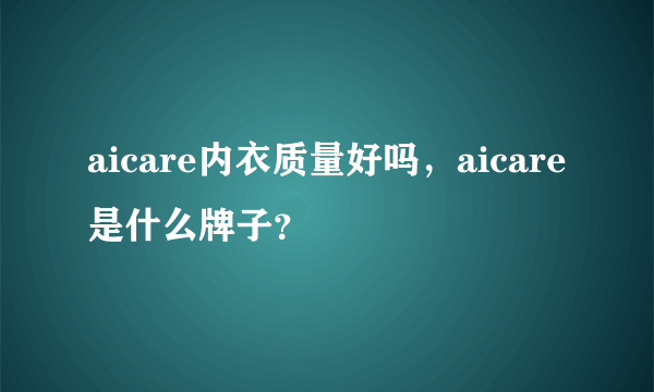 aicare内衣质量好吗，aicare是什么牌子？