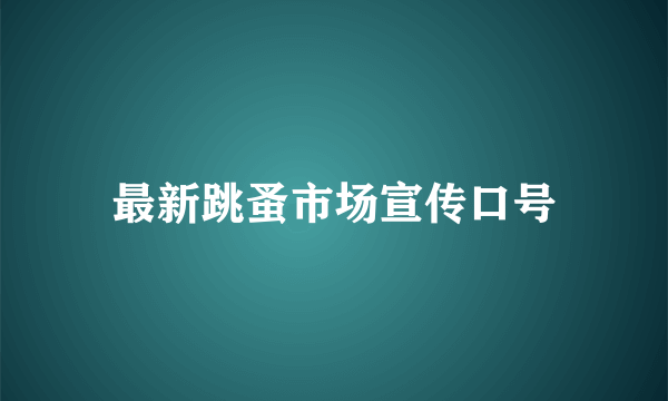 最新跳蚤市场宣传口号