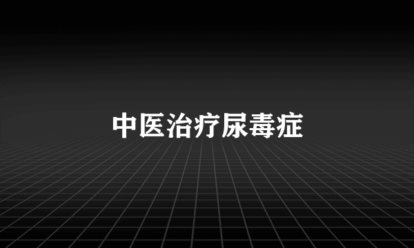 中医治疗尿毒症