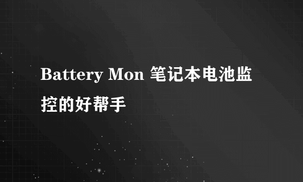 Battery Mon 笔记本电池监控的好帮手