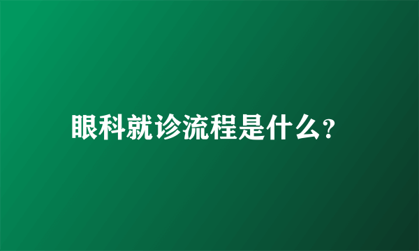 眼科就诊流程是什么？