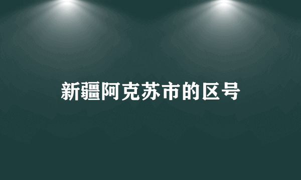 新疆阿克苏市的区号