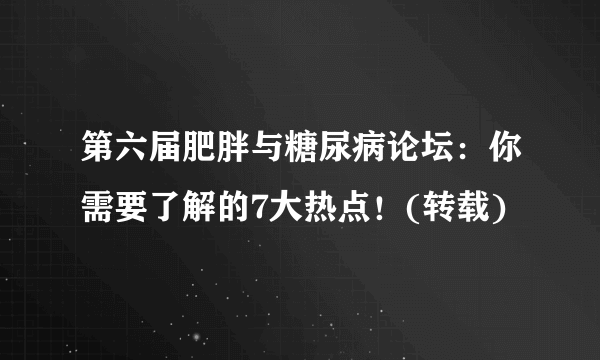 第六届肥胖与糖尿病论坛：你需要了解的7大热点！(转载)