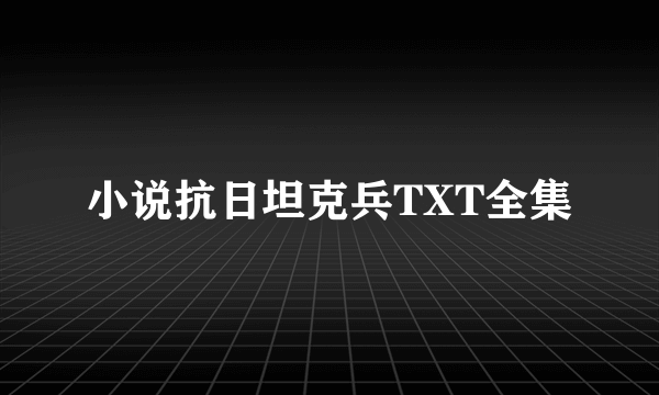 小说抗日坦克兵TXT全集