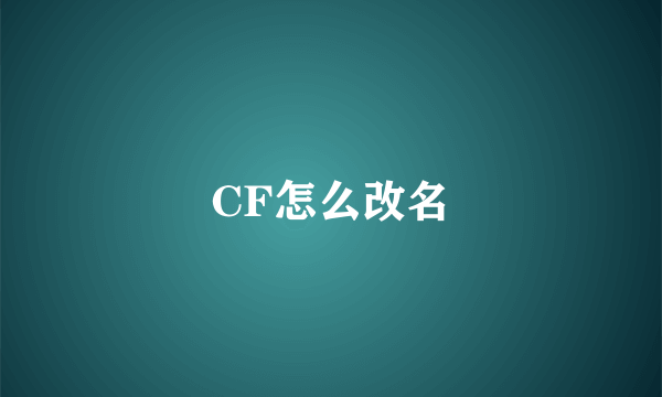 CF怎么改名