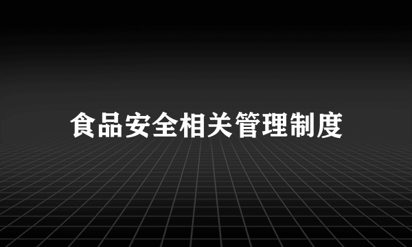 食品安全相关管理制度