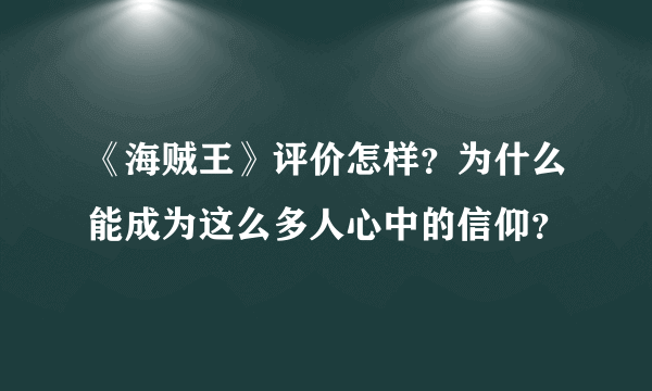 《海贼王》评价怎样？为什么能成为这么多人心中的信仰？