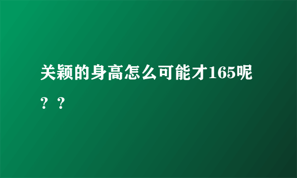 关颖的身高怎么可能才165呢？？