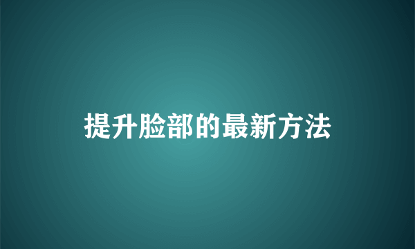 提升脸部的最新方法