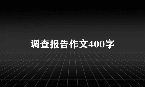 调查报告作文400字