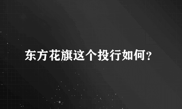 东方花旗这个投行如何？