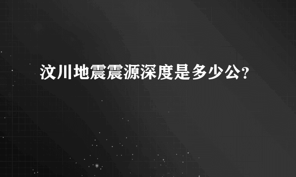 汶川地震震源深度是多少公？