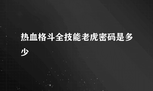 热血格斗全技能老虎密码是多少