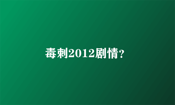 毒刺2012剧情？