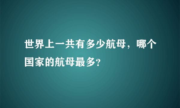 世界上一共有多少航母，哪个国家的航母最多？