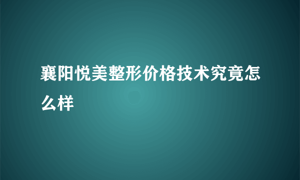 襄阳悦美整形价格技术究竟怎么样