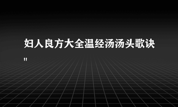 妇人良方大全温经汤汤头歌诀