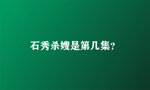 石秀杀嫂是第几集？