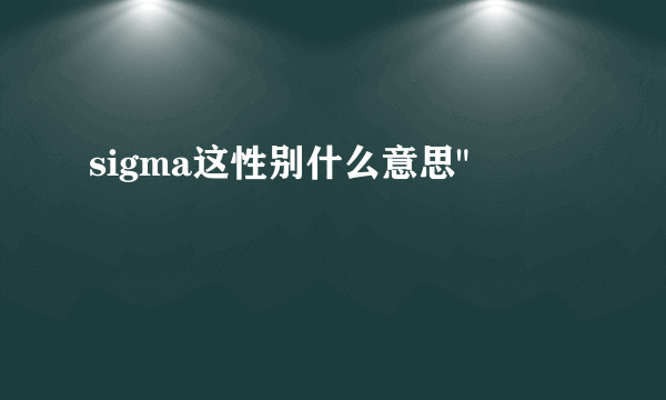 sigma这性别什么意思