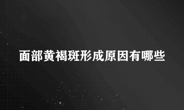 面部黄褐斑形成原因有哪些