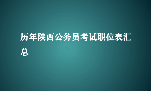 历年陕西公务员考试职位表汇总