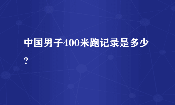 中国男子400米跑记录是多少？