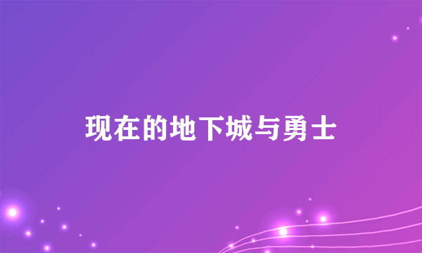 现在的地下城与勇士