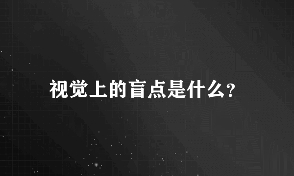 视觉上的盲点是什么？