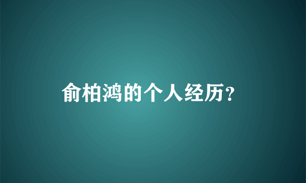 俞柏鸿的个人经历？