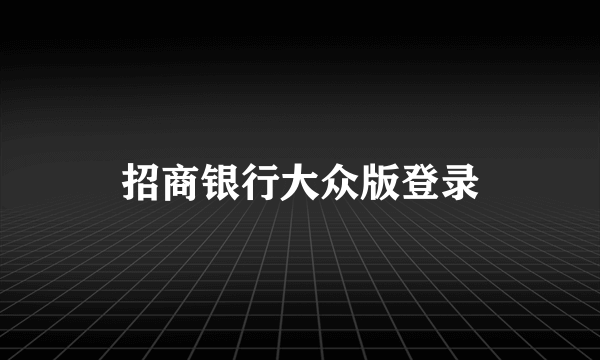 招商银行大众版登录