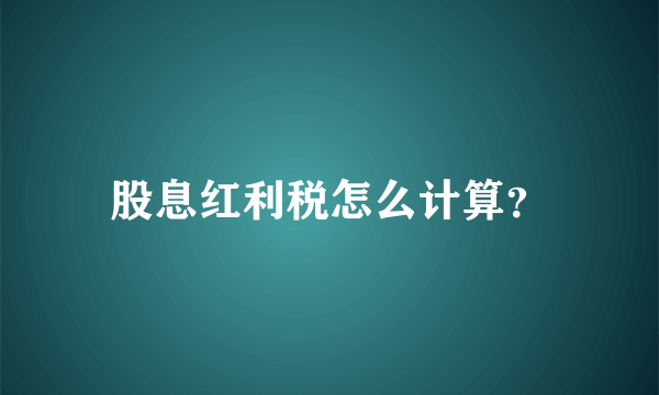 股息红利税怎么计算？