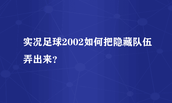 实况足球2002如何把隐藏队伍弄出来？