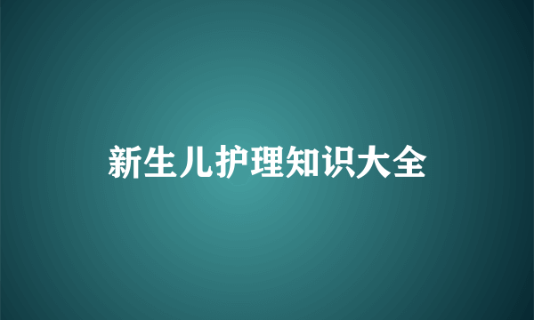 新生儿护理知识大全