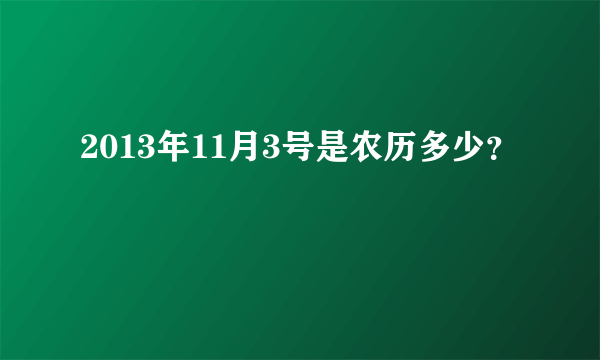 2013年11月3号是农历多少？