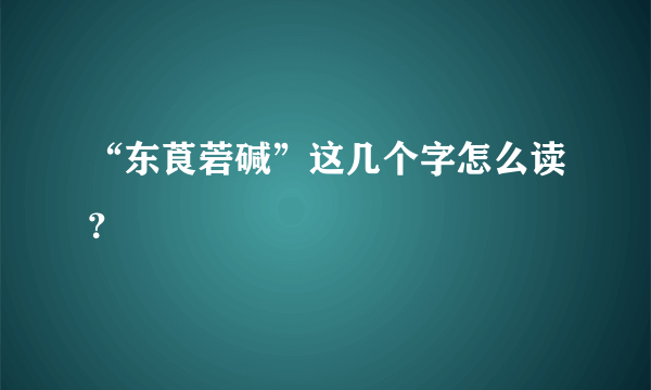 “东莨菪碱”这几个字怎么读？