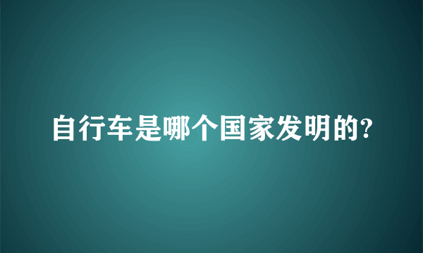 自行车是哪个国家发明的?