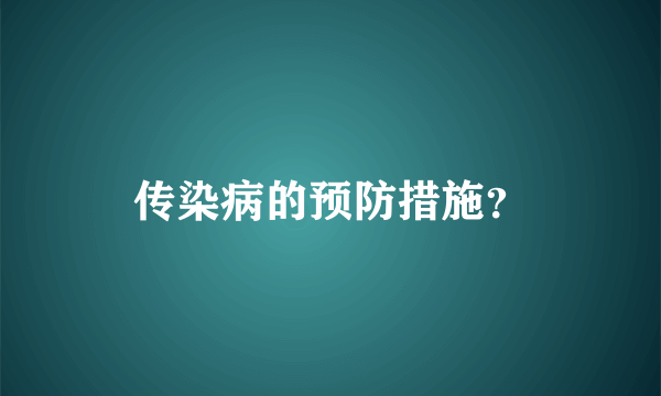 传染病的预防措施？