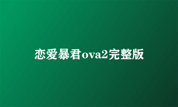 恋爱暴君ova2完整版