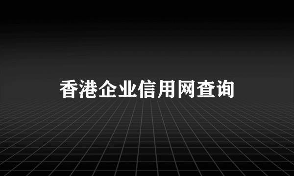 香港企业信用网查询