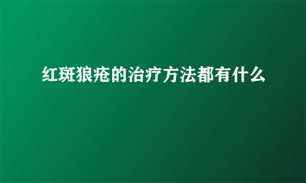 红斑狼疮的治疗方法都有什么