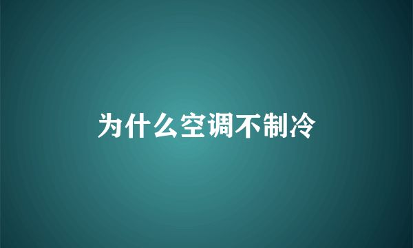 为什么空调不制冷