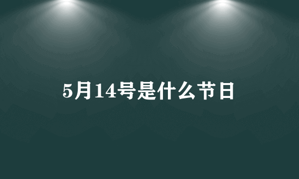 5月14号是什么节日