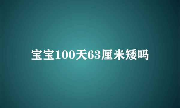 宝宝100天63厘米矮吗