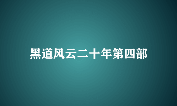 黑道风云二十年第四部