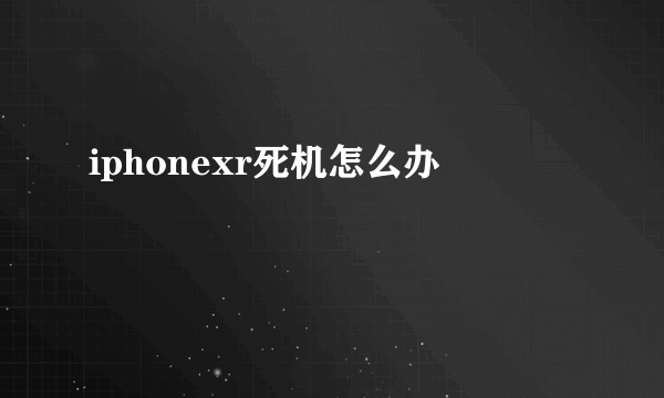 iphonexr死机怎么办